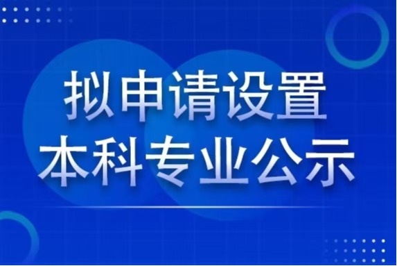 球速体育2024年度擬申請設置本科專業公示