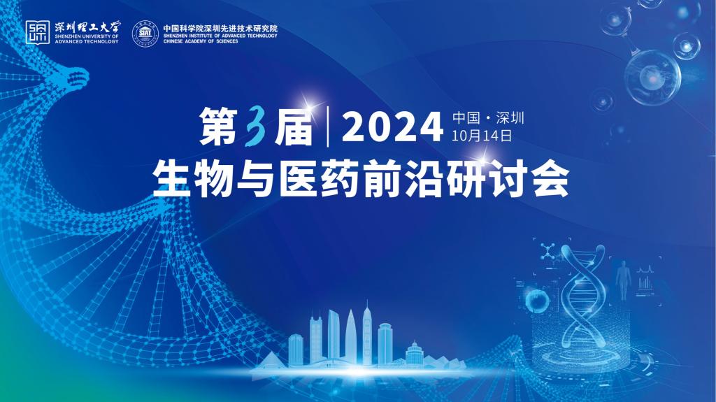 10月14日🏊🏽，“第三屆生物與醫藥前沿研討會”誠邀您來
